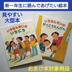 入学準備★新1年生に◎いちねんせいのいちにち　いちねんせいのがっこうたんけん