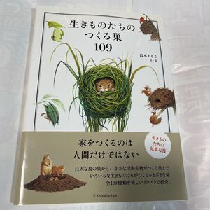 生きものたちのつくる巣109 鈴木まもる　文・絵