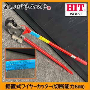 【東邦工機/HIT】据置式ワイヤーカッター 切断能力ワイヤ8mm/WC8-ST ※ワイヤー ※ロープ ※カッター ※鉄筋カッター【中古/美品】