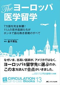 【中古】 The ヨーロッパ医学留学 7カ国を完全制覇! 11人の若手医師たちがホンネで語る熱き挑戦のすべて (CIR