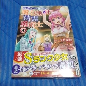 穢れた血だと追放された魔力無限の精霊　４巻（バーズコミックス）【中古本】