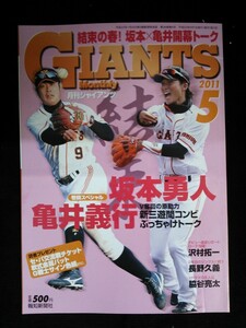 Ba1 11621 GIANTS Monthly 月刊ジャイアンツ 2011年5月号 坂本勇人/亀井善行/沢村拓一(現レッドソックス)/長野久義(現広島)/高橋由伸 他