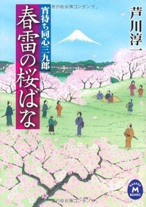 宵待ち同心三九郎春雷の桜ばな(学研M文庫)/芦川淳一■17039-30600-YBun