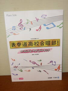 楽譜　「ピアノソロ　TBS系金曜ドラマ　表参道高校合唱部！　オリジナル・サウンド・トラック」