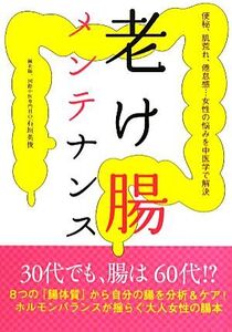 老け腸メンテナンス 便秘、肌荒れ、倦怠感…女性の悩みを中医学で解決/石垣英俊【著】