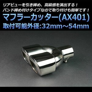 マフラーカッター コペン 2本出し シルバー AX401 汎用 四角型 ステンレス デュアル ダイハツ (32～54mm) 即納 在庫品