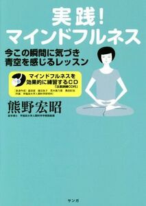 実践！マインドフルネス 今この瞬間に気づき青空を感じるレッスン/熊野宏昭(著者)