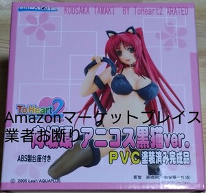 【送料無料】オルカトイズ ToHeart2 向坂環 アニコス黒猫ver. 1/7 完成品フィギュア アクアプラス タマ姉