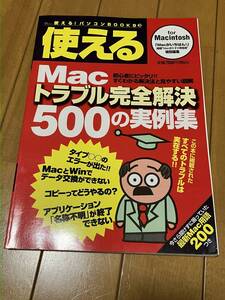 使える！パソコンBOOKS 3　Macトラブル完全解決 500の実例集　Old Mac