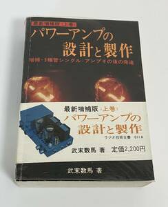 パワーアンプの設計と制作 武末数馬著　廃盤本