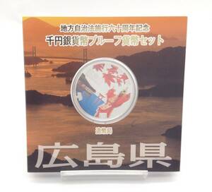 記念硬貨【 千円銀貨幣プルーフ貨幣セット 広島県 】地方自治法施行六十周年記念 1000円 千円 銀貨 平成25年 Japan Mint 造幣局 保管品 MN