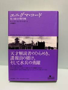 エニグマ・コード　　史上最大の暗号戦　　　著：ヒュー・S＝モンティフィオーリ　訳：小林朋則　　　発行：中央公論新社