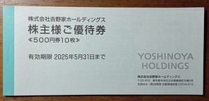 送料無料 吉野家 株主優待券 5,000円分 有効期限2025年5月31日