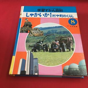 M7c-151 学習ずかん百科 第8巻 しゃかいか1 村や町の くらし 昭和55年6月1日 初版発行 昭和55年11月1日 第2刷発行 発行所 学研