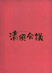 清須会議 パンフ★役所広司 大泉洋 妻夫木聡 浅野忠信 天海祐希 伊勢谷友介 佐藤浩市 中谷美紀 染谷将太★映画 パンフレット aoaoya