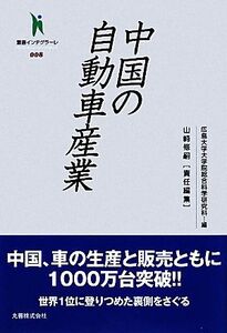 中国の自動車産業 叢書インテグラーレ008/広島大学大学院総合科学研究科【編】,山崎修嗣【責任編集】