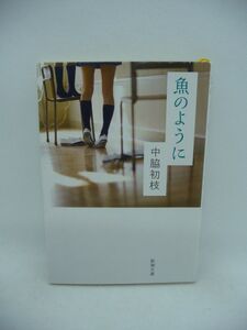 魚のように ★ 中脇初枝 ◆ 危うさと痛みに満ちた青春を17歳ならではの感性でまぶしく描く坊っちゃん文学賞受賞作 高校生の姉が家を出た ◎