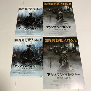 即決★映画チラシ★アンノウン・ソルジャー 英雄なき戦場★2種4枚