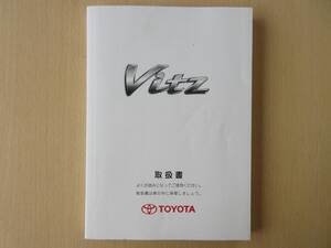 ★6623★トヨタ　ヴィッツ　KSP90／SCP90／NCP91／NCP95　取扱説明書　取扱書　2009年9月印刷★