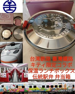 【激レア新品】台湾鉄道台鉄弁当●名物駅弁●特急太魯閣号車内販売限定ハローキティコラボ記念伝統ステンレス円形２段保温弁当箱●臺鐵便當