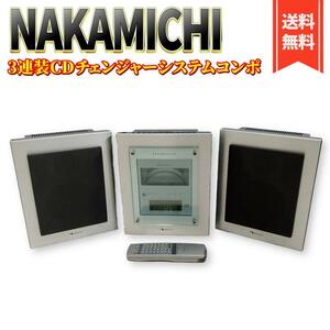Nakamichi SoundSpace5 3連チェンジャーシステムコンボ