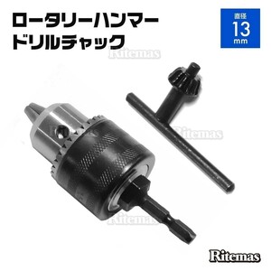 13mm ドリルチャック 六角軸 インパクトドライバー 充電ドリル 先端工具 チャックキー 工具 DIY 研磨 彫刻 穴あけ