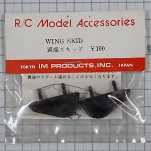 IM PRODUCTS　翼端スキッド　未使用品