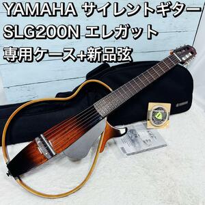 YAMAHA サイレントギター SLG200N エレガット クラシック 新品弦