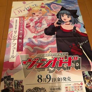 希少非売品販促用ポスター　ヴァンガード【至高の宿命者リシアフェール】B2サイズ８つ折り未使用品