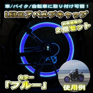 【ブルー】 LED エアバルブキャップ スティックタイプ ２個１セット