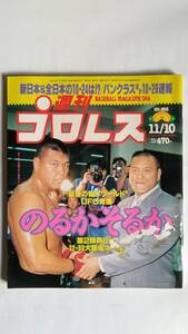 週刊プロレス 1999/11/10 NO.883 表紙：Ａ・猪木、小川直也