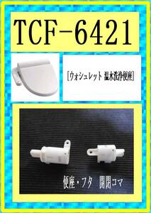 TOTO TCF-6421　便座・フタ開閉コマ　各パーツ　修理部品　まだ使える各　パーツ　ウォシュレット 