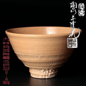 【古美味】聞慶窯 陶泉 千漢鳳 茶碗 茶道具 保証品 V9Sf