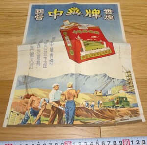 rarebookkyoto　1F188　広告資料　中華牌香煙　広告　ポスター　上海煙草公司　1950年頃　上海　外灘　紫禁城　名品　国宝　