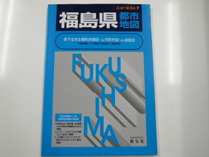 「福島県」都市地図/1999年9月発