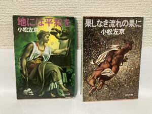 送料無料　『地には平和を』『果しなき流れの果に』２冊セット【小松左京　角川文庫】