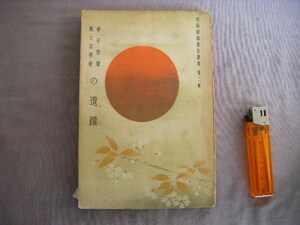 昭和13年9月　祖国認識旅行業書第二輯『孝子節婦・郷土功労者の遺蹟』鐵道省　博文館