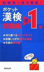 ポケット漢検準1級問題集/成美堂出版編集部【編著】