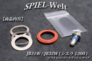 ジムニー シエラ1300【シフトレバー補修・リペア】JB31W_JB32W①