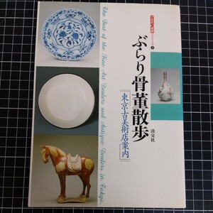 ぶらり骨董散歩『東京古美術店案内』うるおい情報シリーズ９ 淡交社
