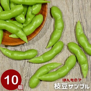 【10個】食品サンプル 枝豆 えだまめ 10個セット サンプル品 見本 見本品 模造 フェイク イミテーション 材料 部材 店舗 装飾 