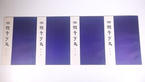 四體千字文 四体千字文 全4巻 全巻セット 桑原江南書 東京千草会 1974 大型本 書道 習字 毛筆 楷書篇 行書篇 草書篇 隷書篇