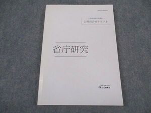 XL04-032 伊藤塾 公務員試験対策講座 合格テキスト 省庁研究 2022年合格目標 未使用 ☆ 12s4C