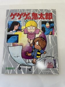 水木しげる　ゲゲゲの鬼太郎