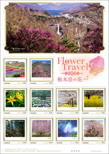 ★未開封新品/栃木県限定/フレーム切手「Flower Travel~花絶景~栃木県の花」84円(記念切手コレクション)赤城山レンゲツツジミズバショウ