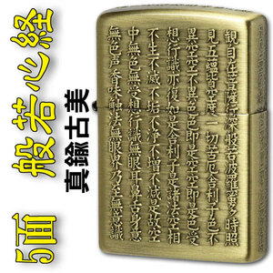 ZIPPO(ジッポー) 般若心経シリーズ 五面逆エッチング 真鍮古美【ネコポス対応】