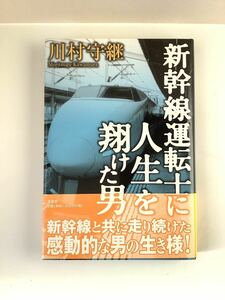 新幹線運転士に人生を翔けた男/川村守継/B1