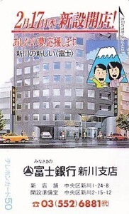 ●富士銀行 新川支店テレカ