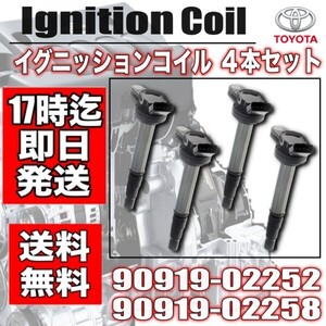 送料無料！ノア ヴォクシー エスクァイア ZRR80G/ZRR80W/ZRR85G/ZRR85W/ZWR80G・イグニッションコイル ４本　90919-02252・ 90919-02258