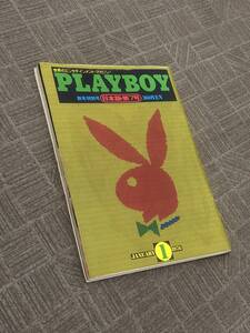 ■送料無料 現状渡し品■　　　集英社　　　プレイボーイ / PLAYBOY　　　日本版 1976 第7号 1月号　　　//昭和レトロ 竹腰美代子//